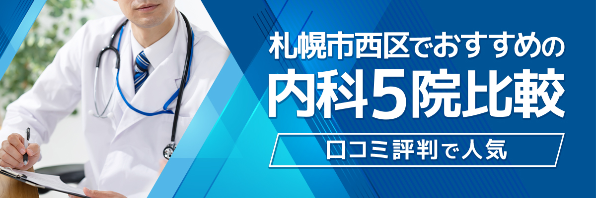 札幌市西区でおすすめの内科5院比較｜口コミ評判で人気