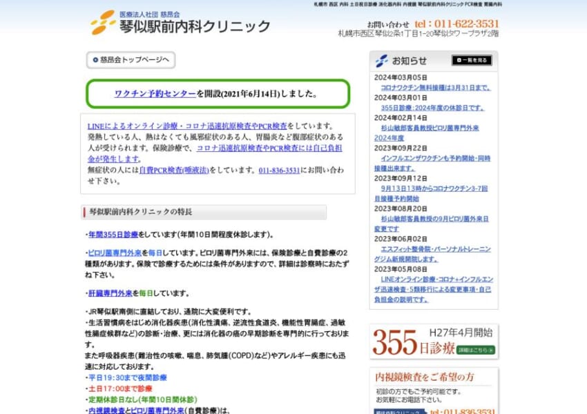 琴似で見つける安心の健康管理「琴似駅前内科クリニック」