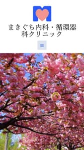 健康長寿を目指す「まきぐち内科・循環器科クリニック」