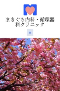 健康長寿を目指す「まきぐち内科・循環器科クリニック」